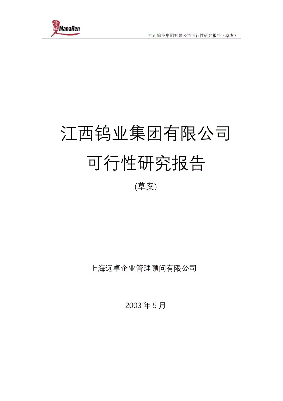 2019年远卓-江西钨业-集团可行性研究报告_第1页