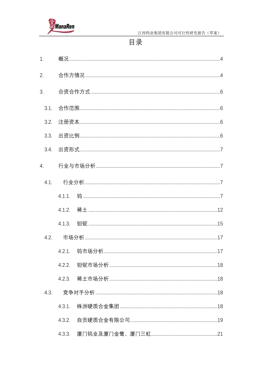 2019年远卓-江西钨业-集团可行性研究报告_第2页