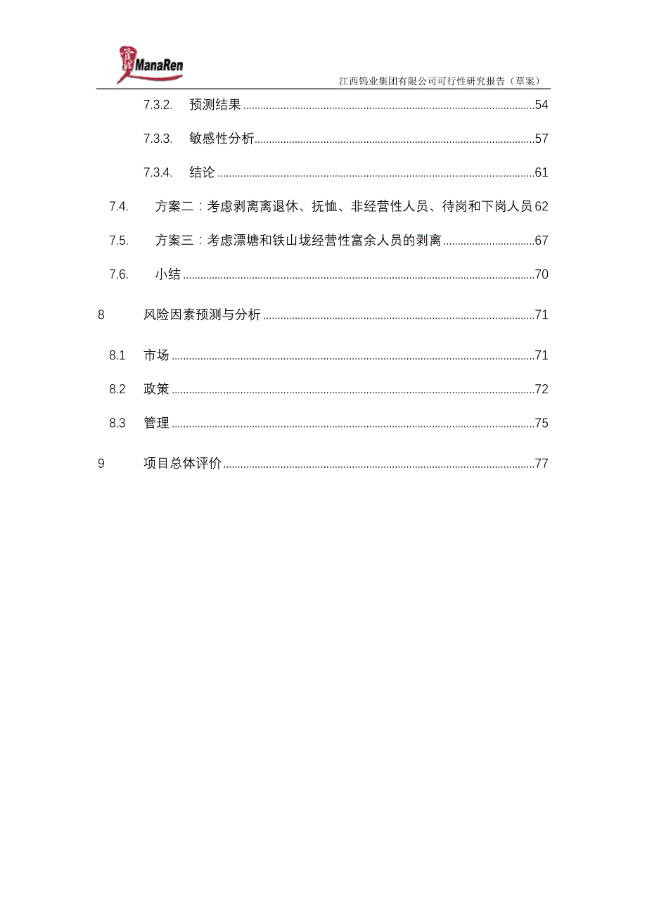 2019年远卓-江西钨业-集团可行性研究报告_第4页