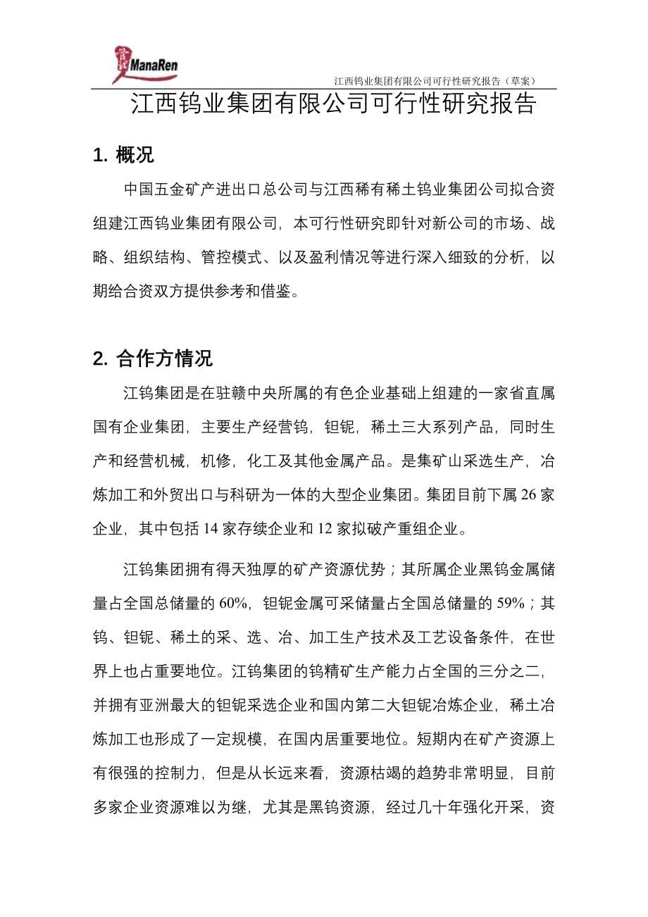 2019年远卓-江西钨业-集团可行性研究报告_第5页