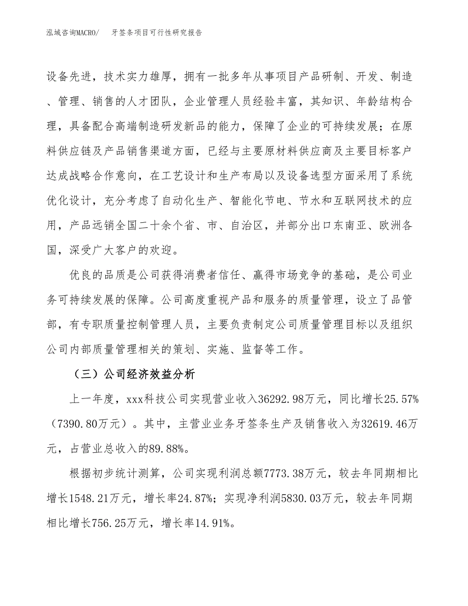 牙签条项目可行性研究报告（总投资17000万元）（61亩）_第4页