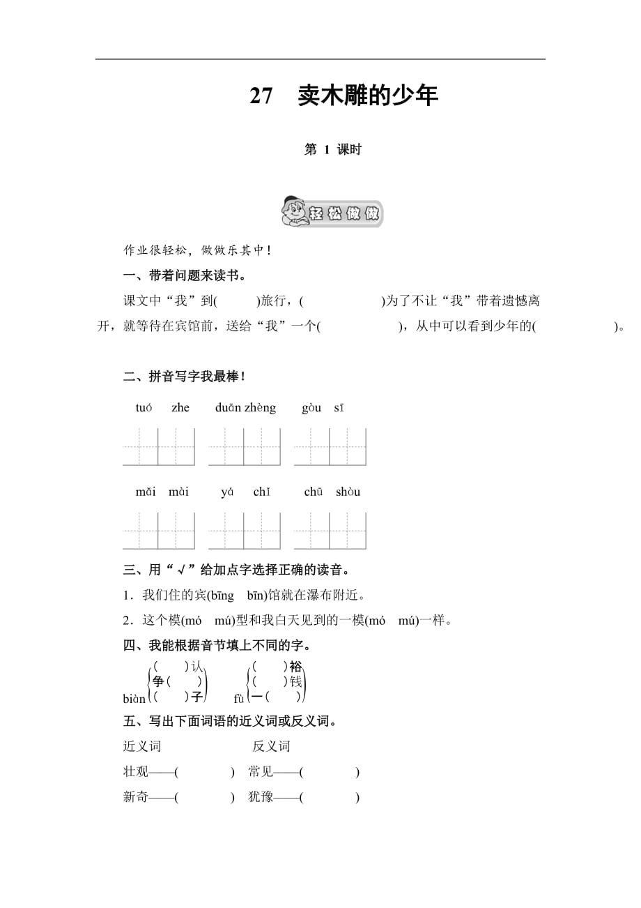 人教新课标三年级语文下册卖木雕的少年含2课时能力测评_第1页