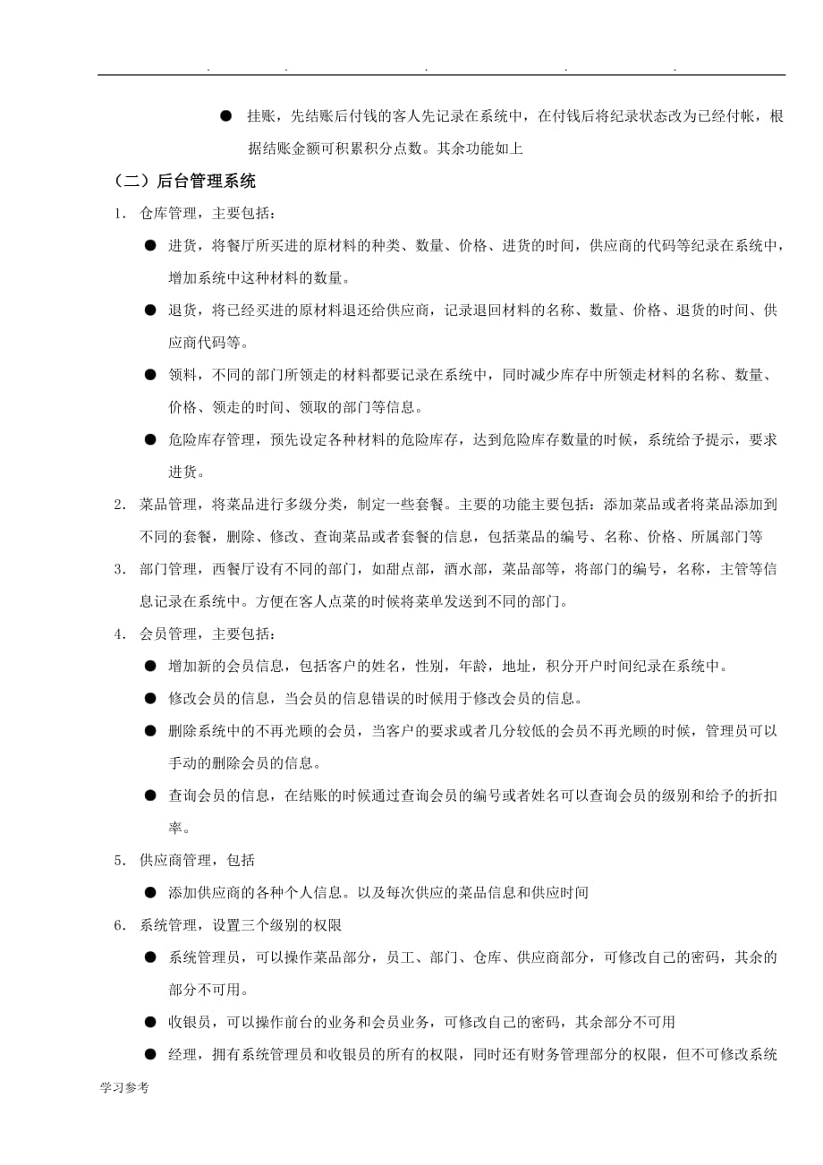 咖啡厅管理系统需求分析报告文案_第3页