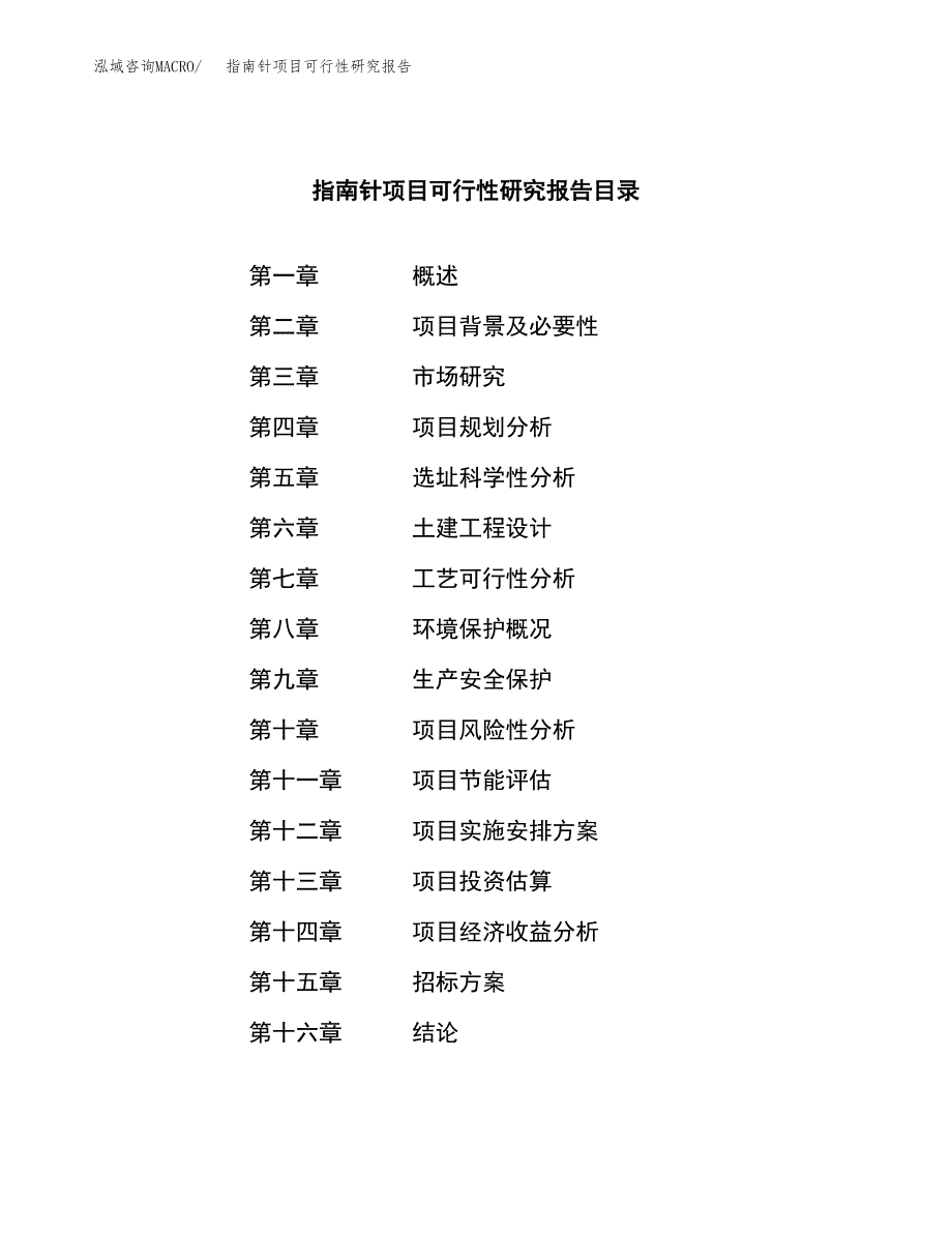 指南针项目可行性研究报告（总投资8000万元）（38亩）_第2页