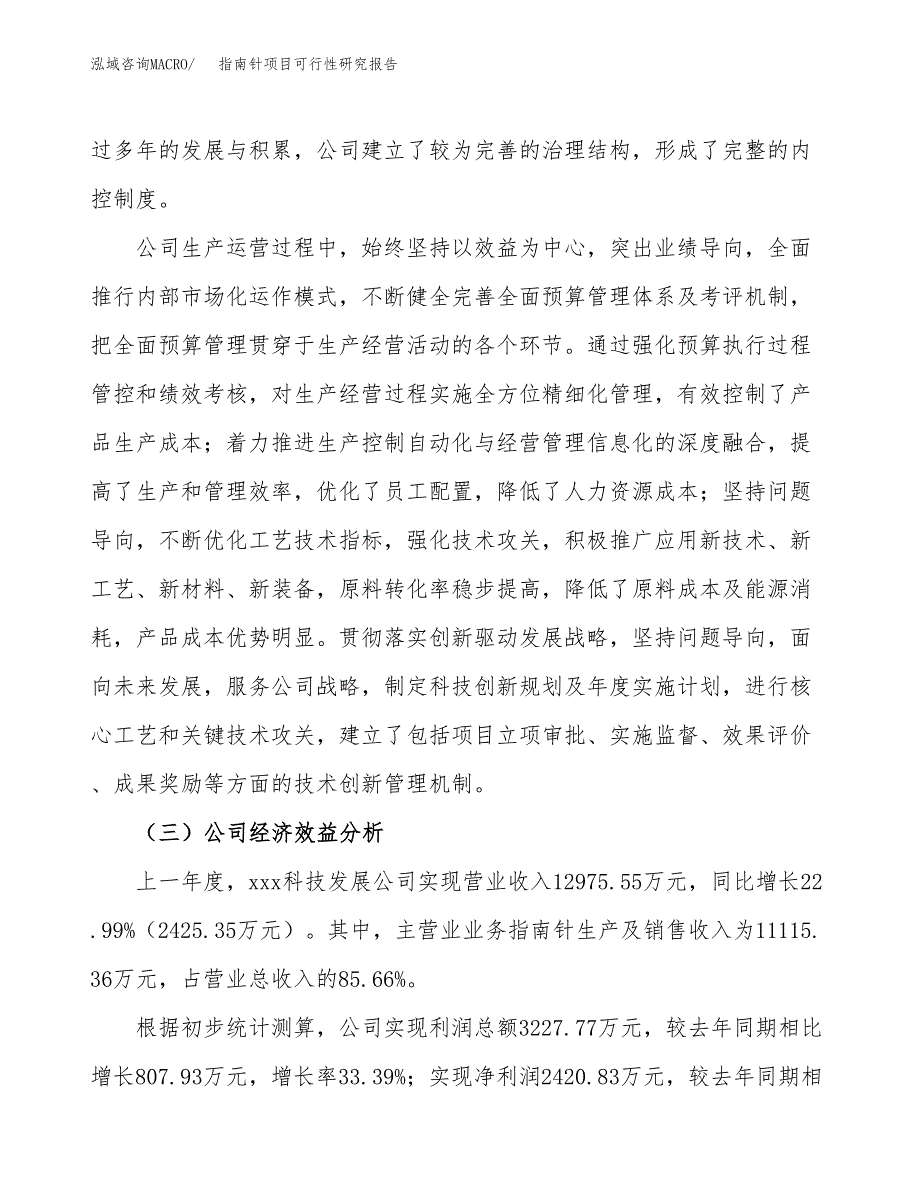 指南针项目可行性研究报告（总投资8000万元）（38亩）_第4页