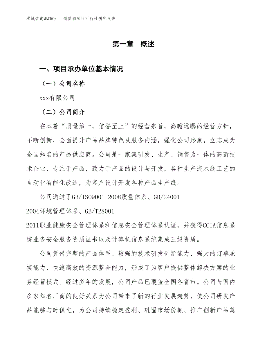 斜筒酒项目可行性研究报告（总投资19000万元）（80亩）_第3页