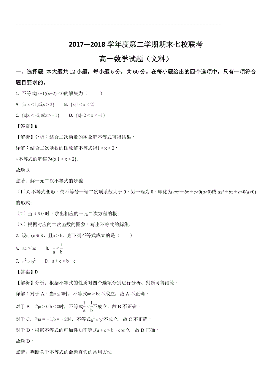 重庆市、合川中学等七校2017-2018学年高一下学期期末考试数学（文）试题（解析版）_第1页