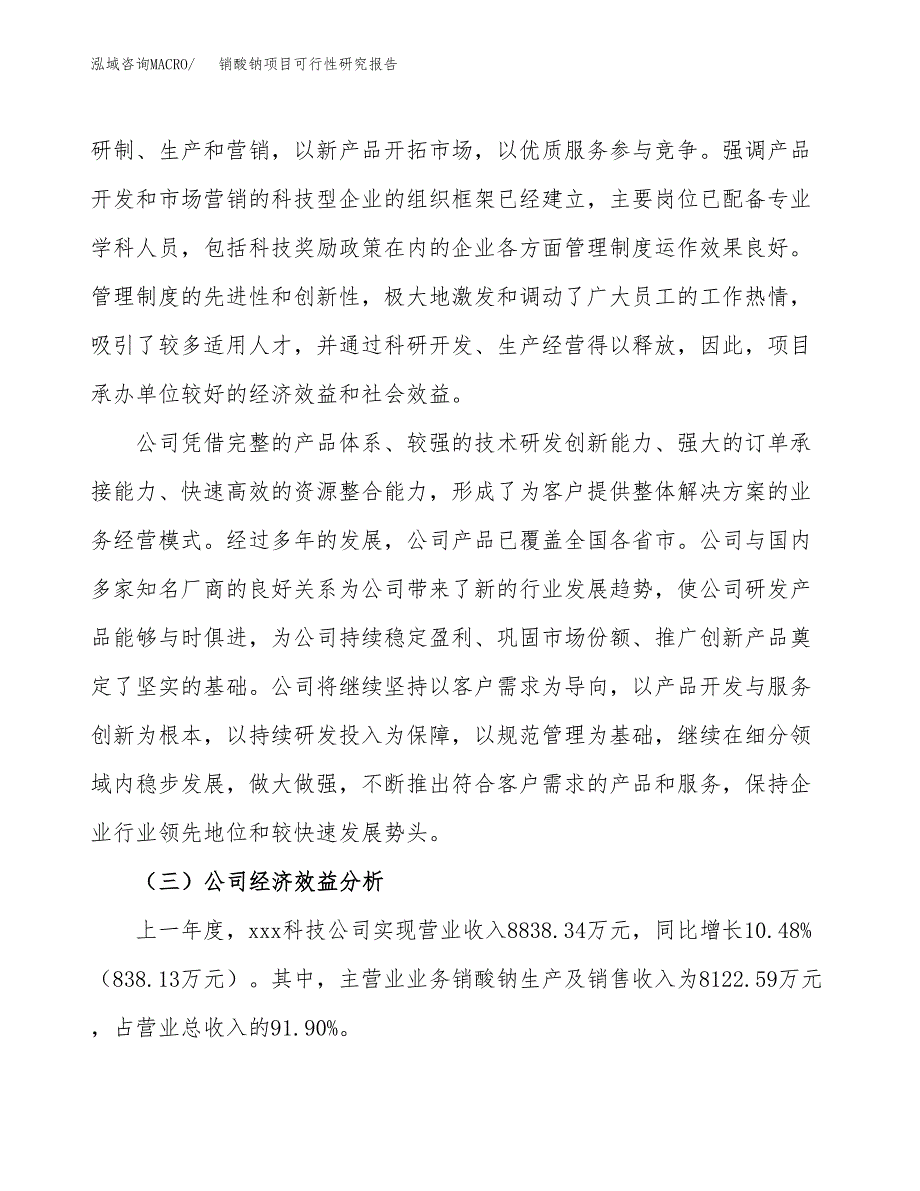 销酸钠项目可行性研究报告（总投资4000万元）（19亩）_第4页