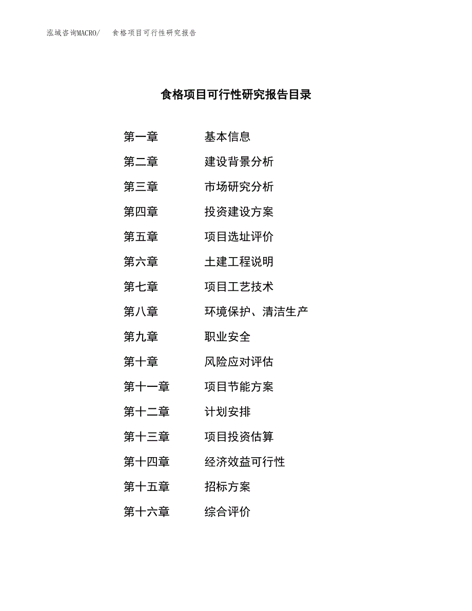 食格项目可行性研究报告（总投资4000万元）（21亩）_第2页