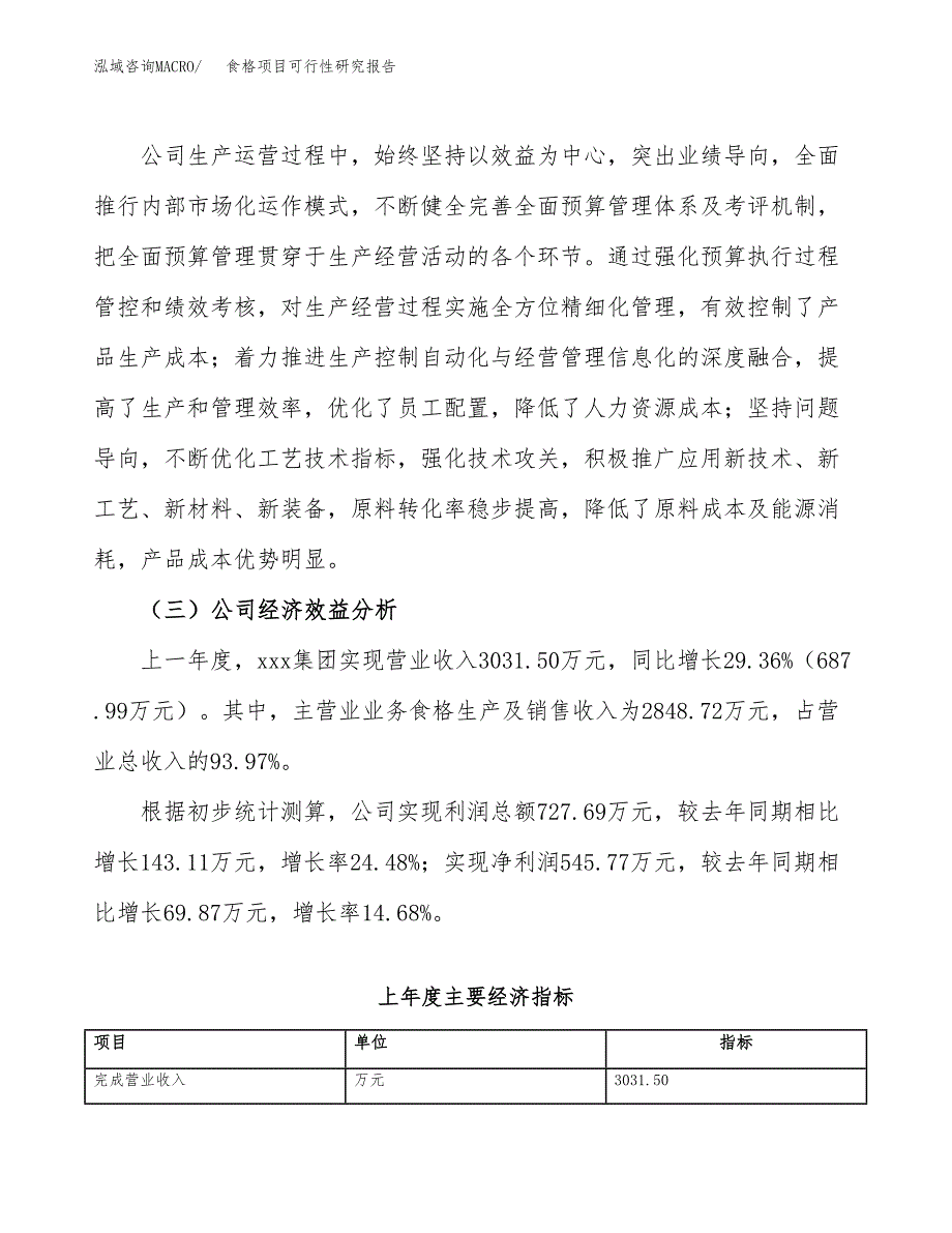 食格项目可行性研究报告（总投资4000万元）（21亩）_第4页