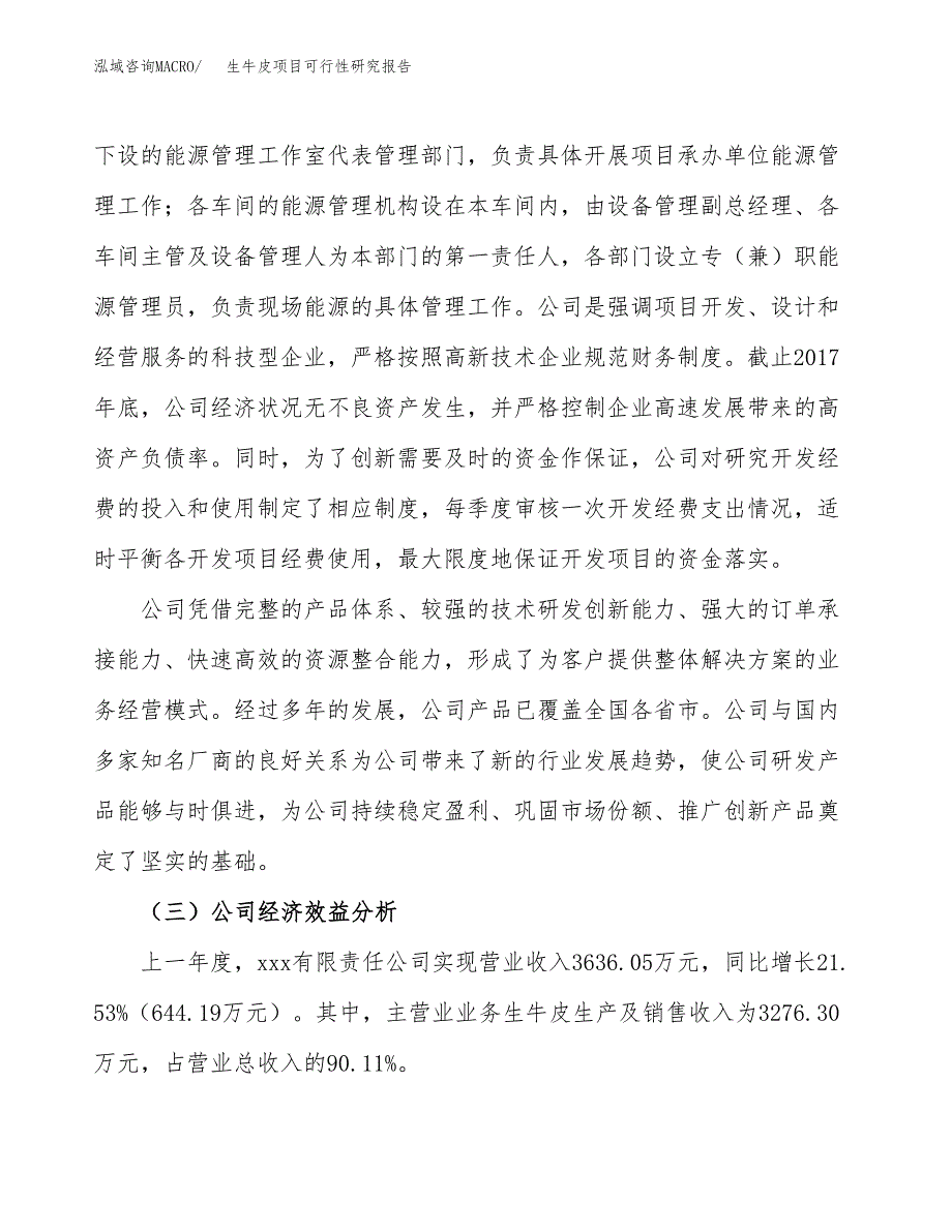 生牛皮项目可行性研究报告（总投资4000万元）（17亩）_第4页