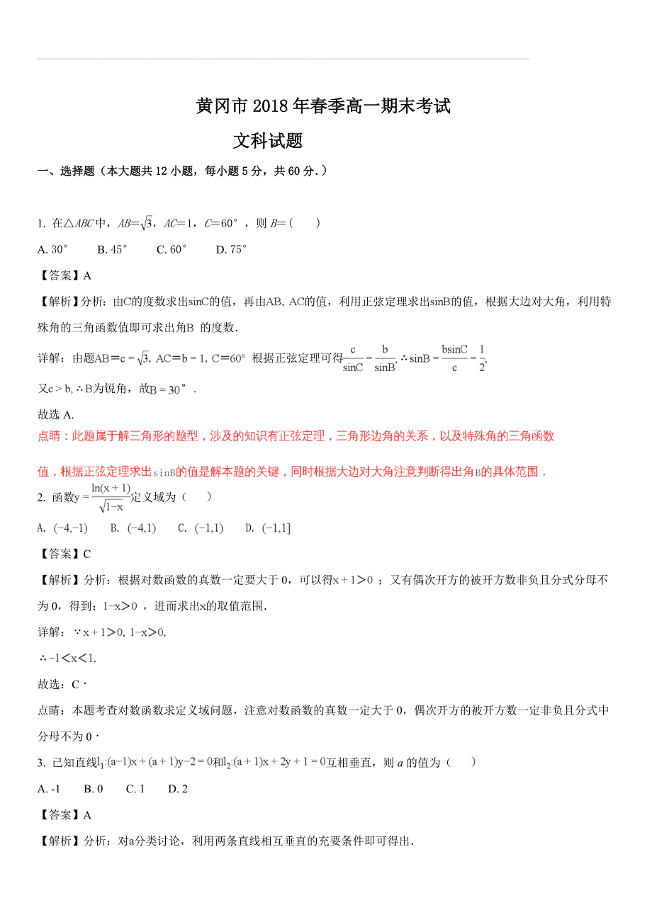 湖北省黄冈市2018年春季高一期末考试文科数学试题（解析版）_第1页