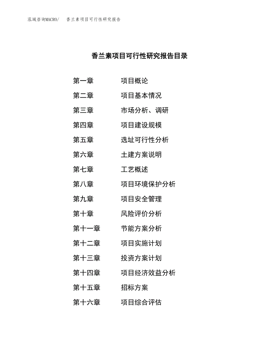 香兰素项目可行性研究报告（总投资11000万元）（49亩）_第2页