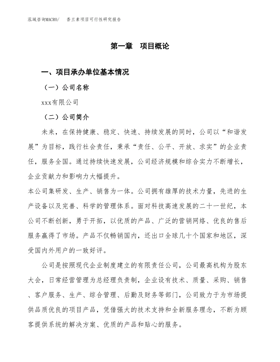 香兰素项目可行性研究报告（总投资11000万元）（49亩）_第3页