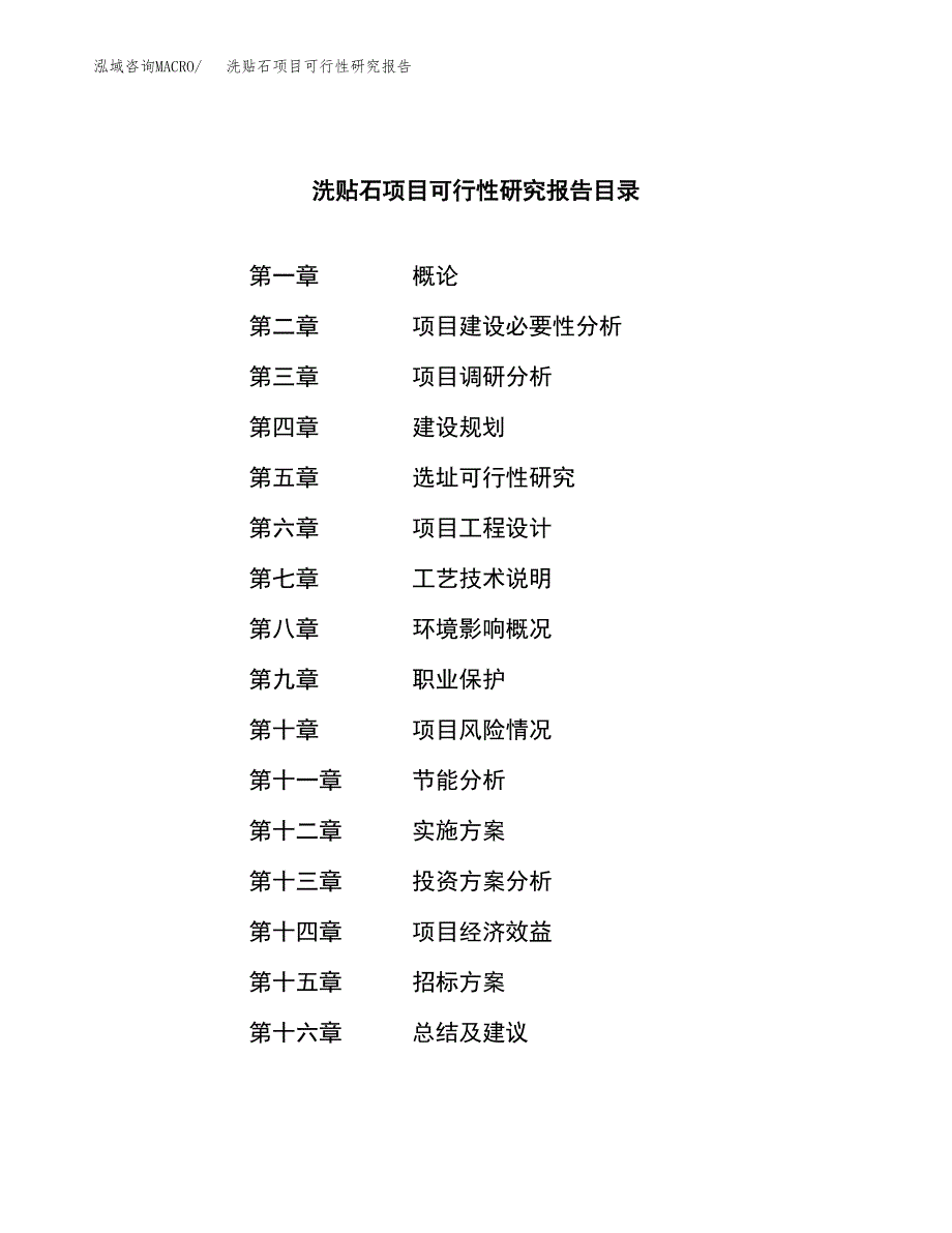 洗贴石项目可行性研究报告（总投资17000万元）（75亩）_第2页