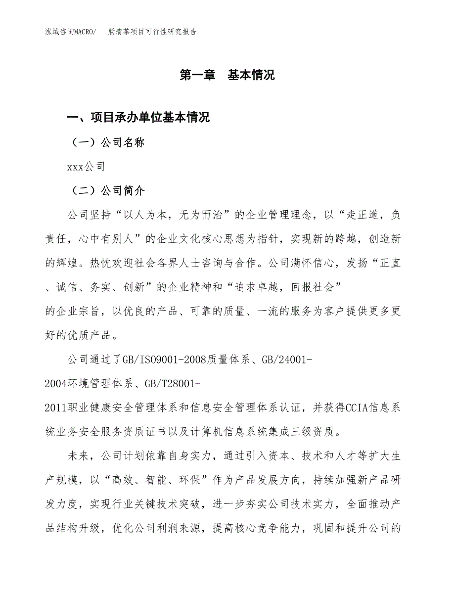 肠清茶项目可行性研究报告（总投资7000万元）（29亩）_第3页