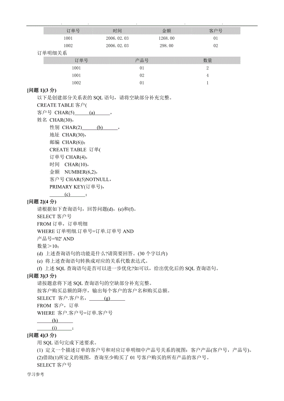 中级数据库系统工程师2006上半年下午试题、答案与详细解析_第3页