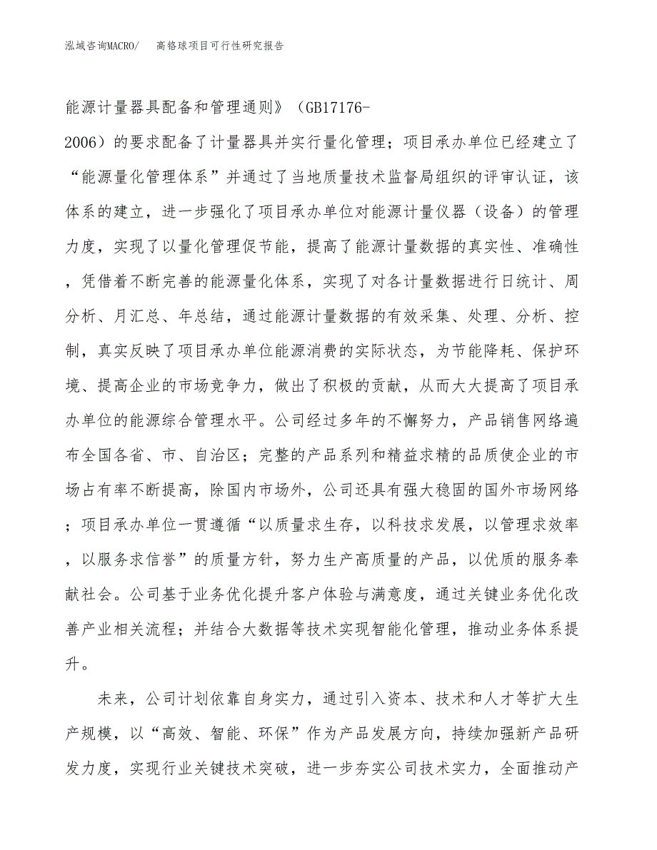 高铬球项目可行性研究报告（总投资14000万元）（53亩）_第4页