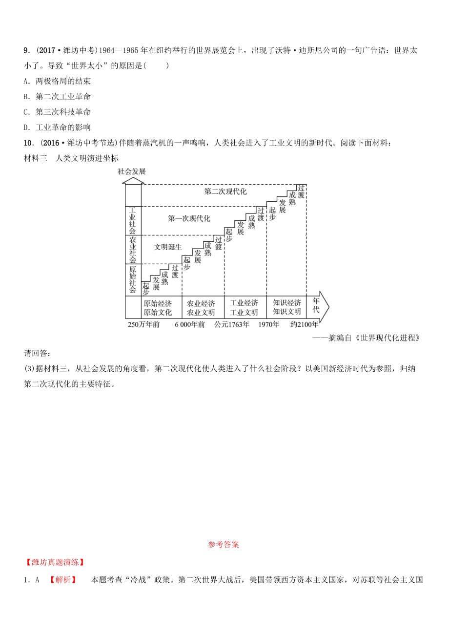 山东潍坊2019中考历史一轮世界史第二十四单元冷战美苏对峙及冷战结束后的世界真题演练含答案_第3页