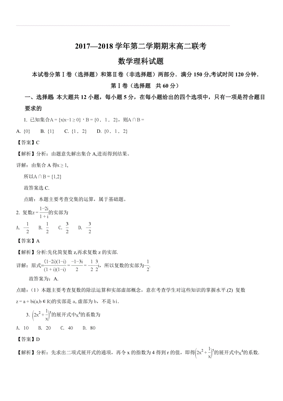 河北省邯郸市鸡泽、曲周、邱县、馆陶四县2017-2018学年高二下学期期末联考数学（理）试题（解析版）_第1页