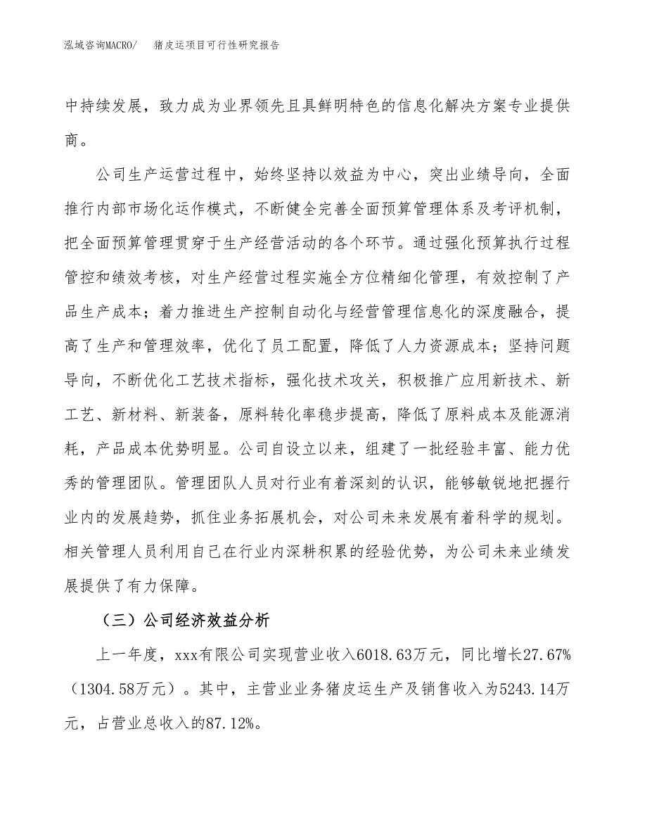 猪皮运项目可行性研究报告（总投资5000万元）（21亩）_第4页