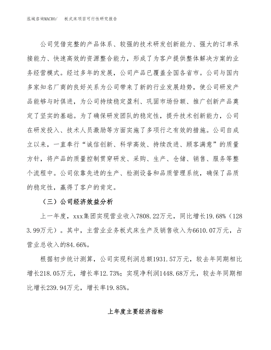 板式床项目可行性研究报告（总投资4000万元）（15亩）_第4页