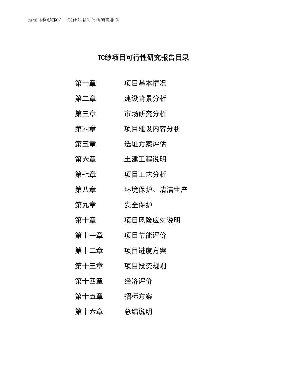 TC纱项目可行性研究报告（总投资17000万元）（74亩）_第2页