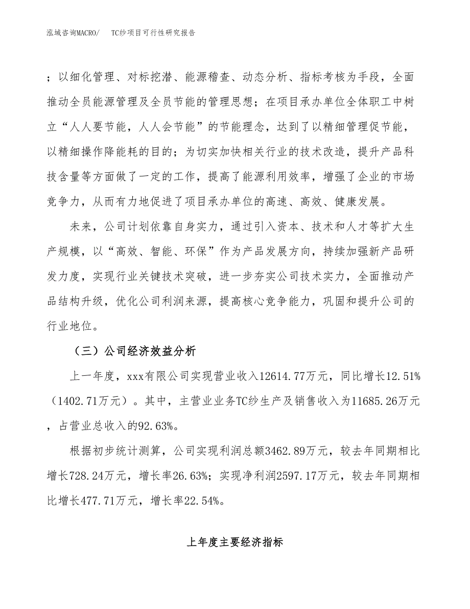 TC纱项目可行性研究报告（总投资17000万元）（74亩）_第4页