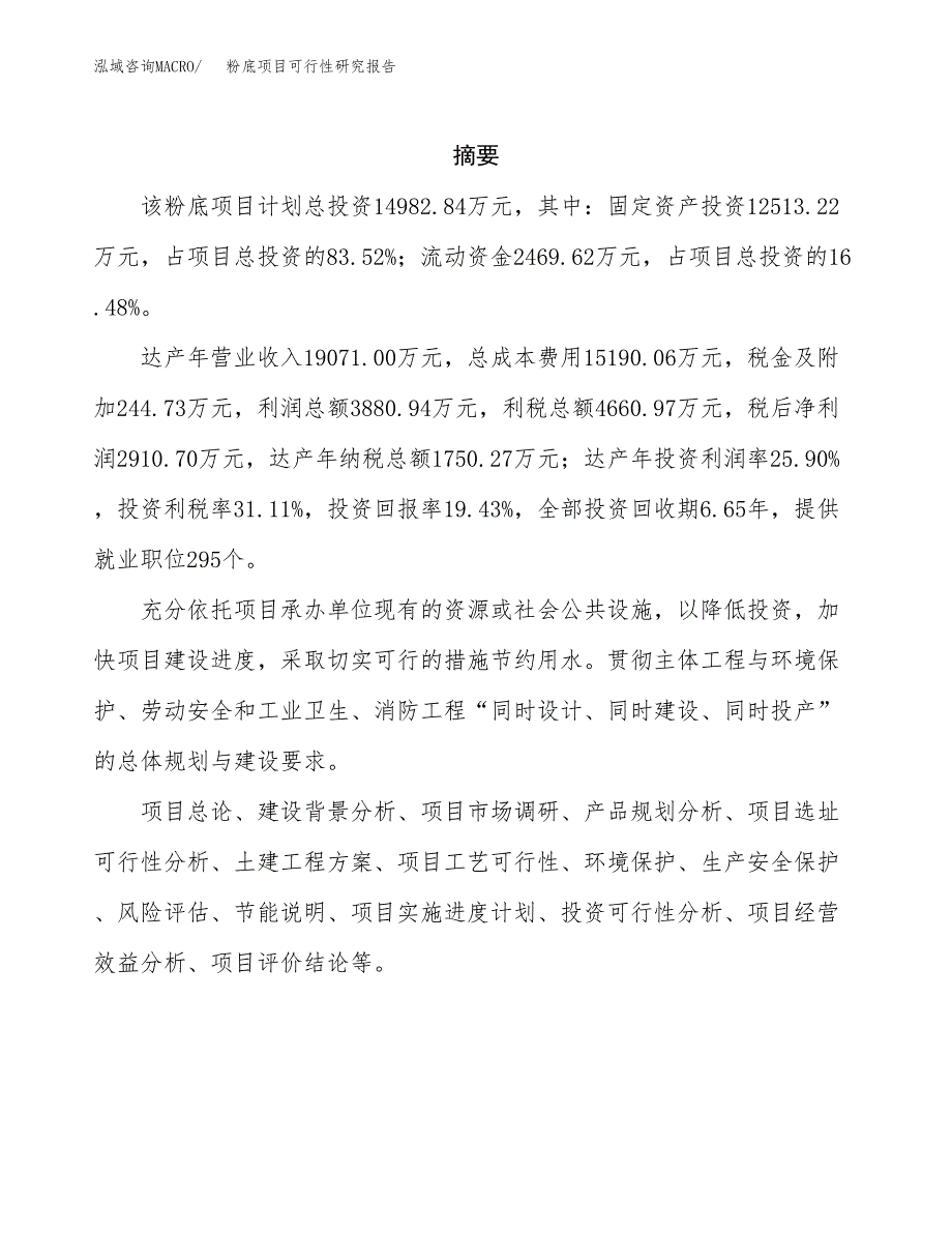 粉底项目可行性研究报告（总投资15000万元）（68亩）_第2页