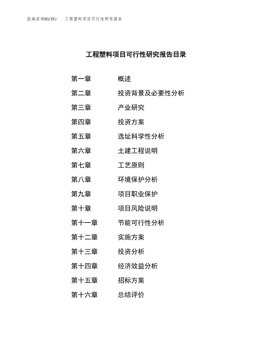 工程塑料项目可行性研究报告（总投资13000万元）（57亩）_第2页