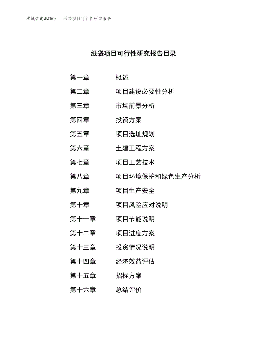 纸袋项目可行性研究报告（总投资16000万元）（75亩）_第2页