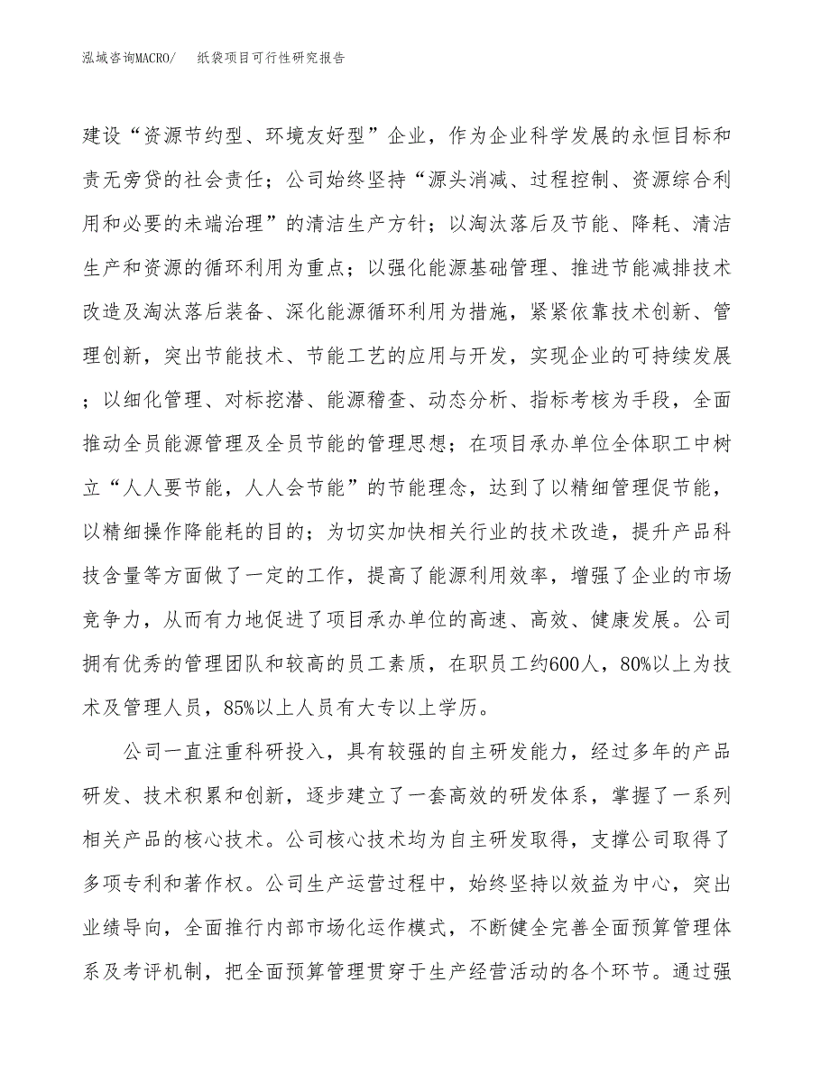 纸袋项目可行性研究报告（总投资16000万元）（75亩）_第4页