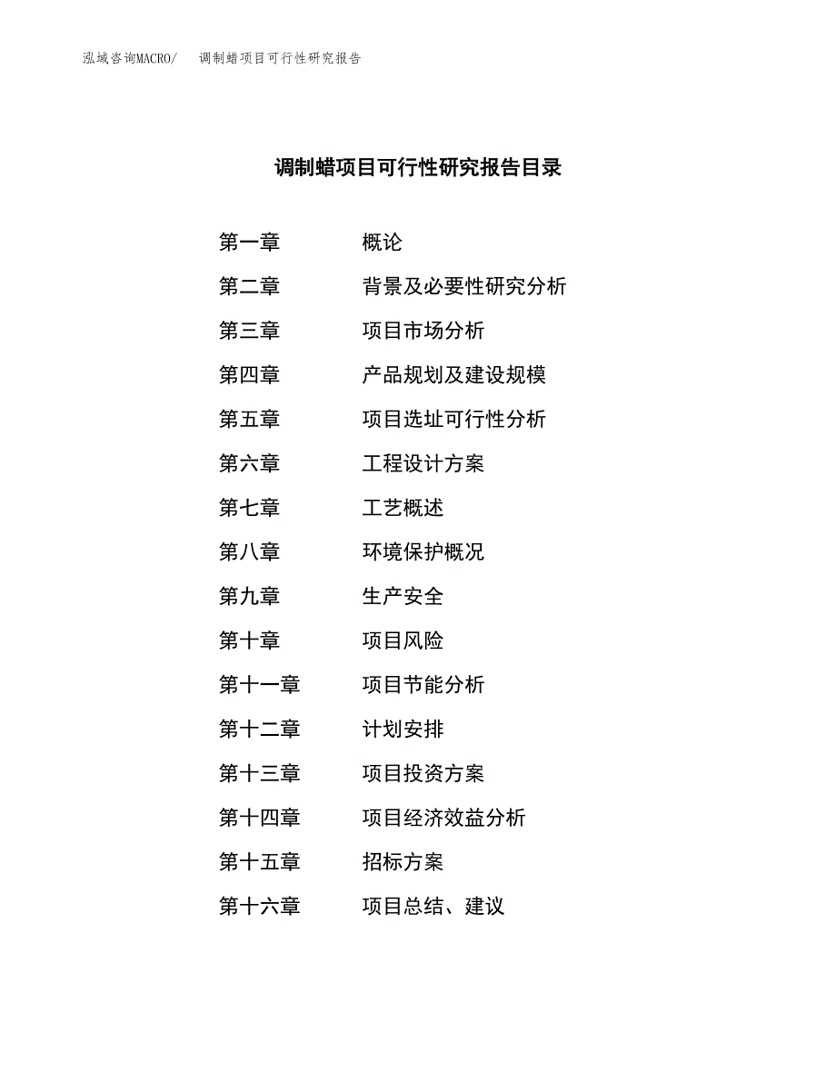 调制蜡项目可行性研究报告（总投资20000万元）（73亩）_第2页