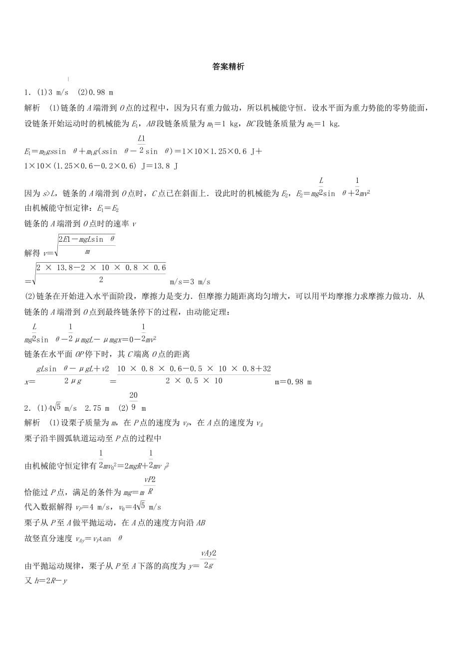 全国通用2019高考物理一轮复习精炼：第五章机械能微专题44用动力学与能量观点分析多过程问题含答案_第5页