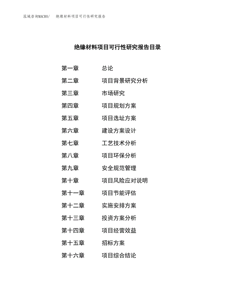 绝缘材料项目可行性研究报告（总投资4000万元）（17亩）_第2页