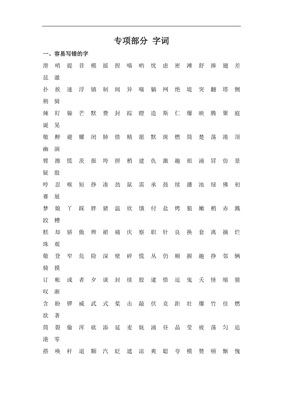 三年级下册语文教材梳理专项部分字词教科版_第1页