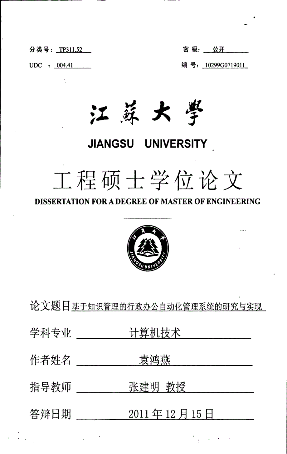 基于知识管理的行政办公自动化管理系统的研究与实现_第1页