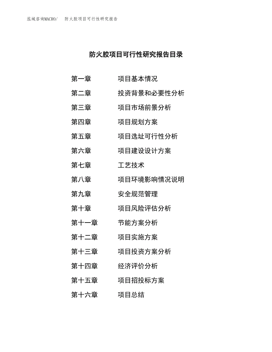 防火胶项目可行性研究报告（总投资11000万元）（45亩）_第3页