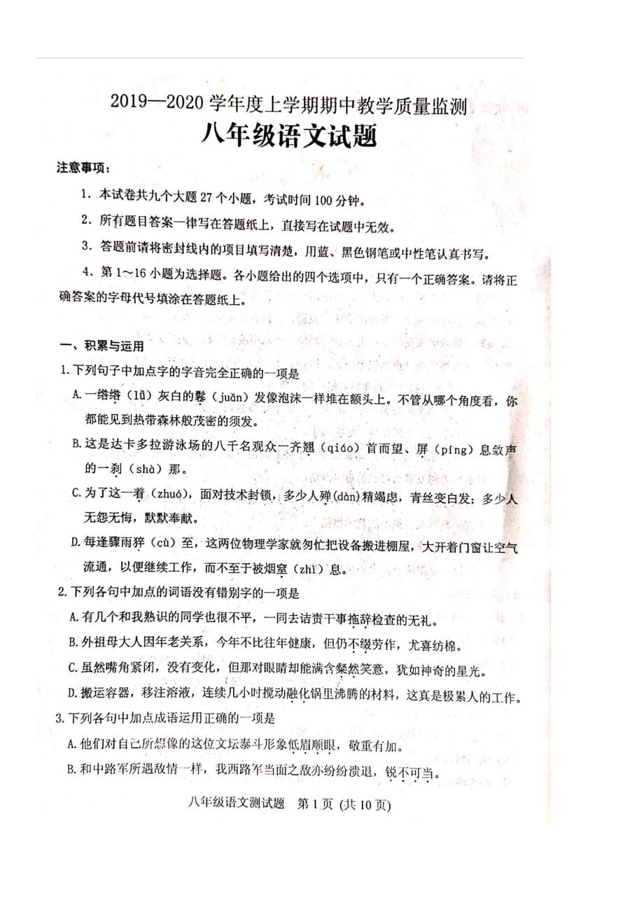 山东省肥城市2019-2020学年部编版八年级上学期期中教学质量监测语文试题（附答案）_第1页