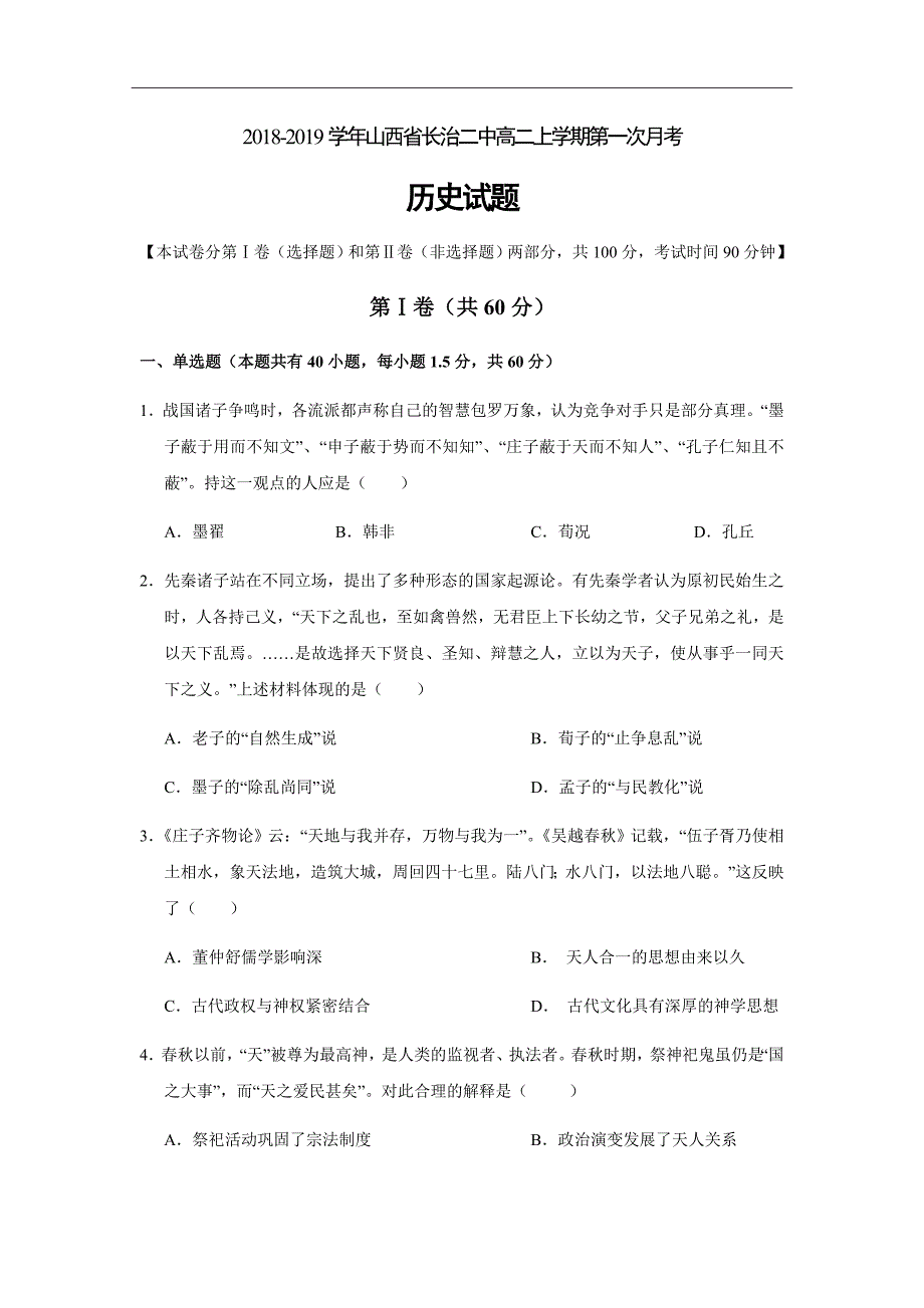 精校word版---2018-2019学年山西省高二上学期第一次月考历史试题_第1页