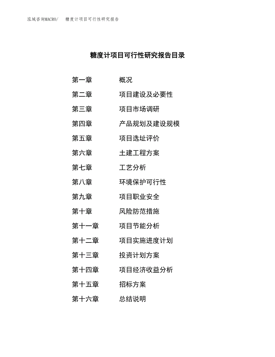 糖度计项目可行性研究报告（总投资19000万元）（80亩）_第2页