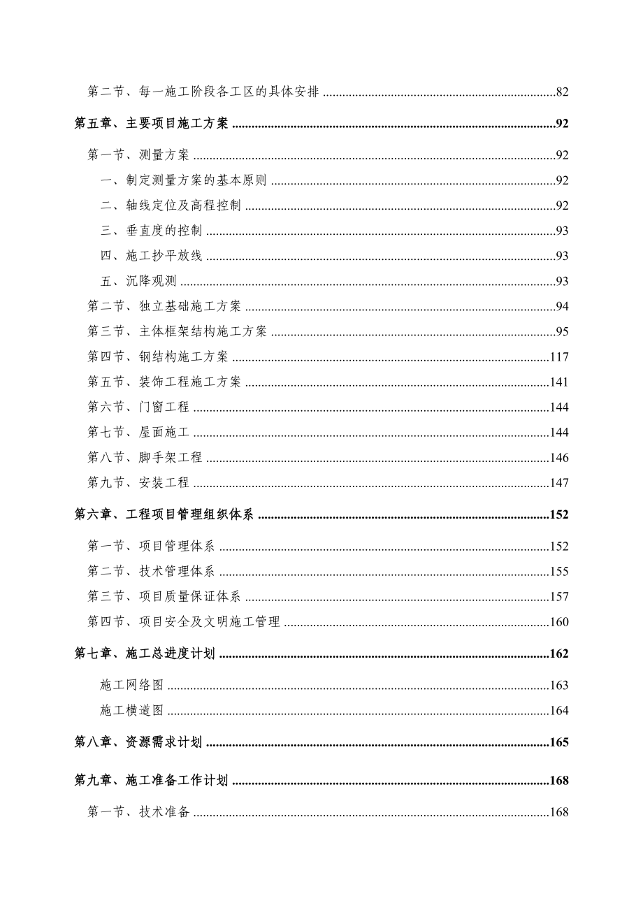 2019年安徽某复合肥成品库施工组织设计框架结构 轻钢屋顶培训教材_第2页