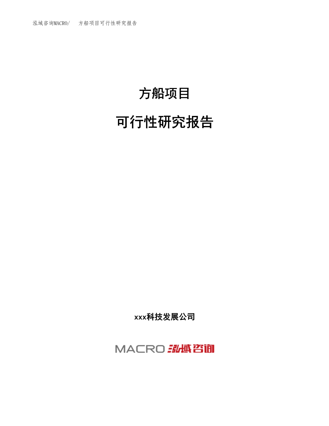 方船项目可行性研究报告（总投资5000万元）（21亩）_第1页