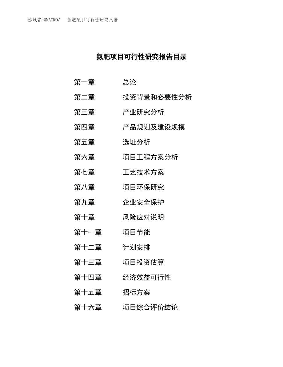 氮肥项目可行性研究报告（总投资8000万元）（36亩）_第2页