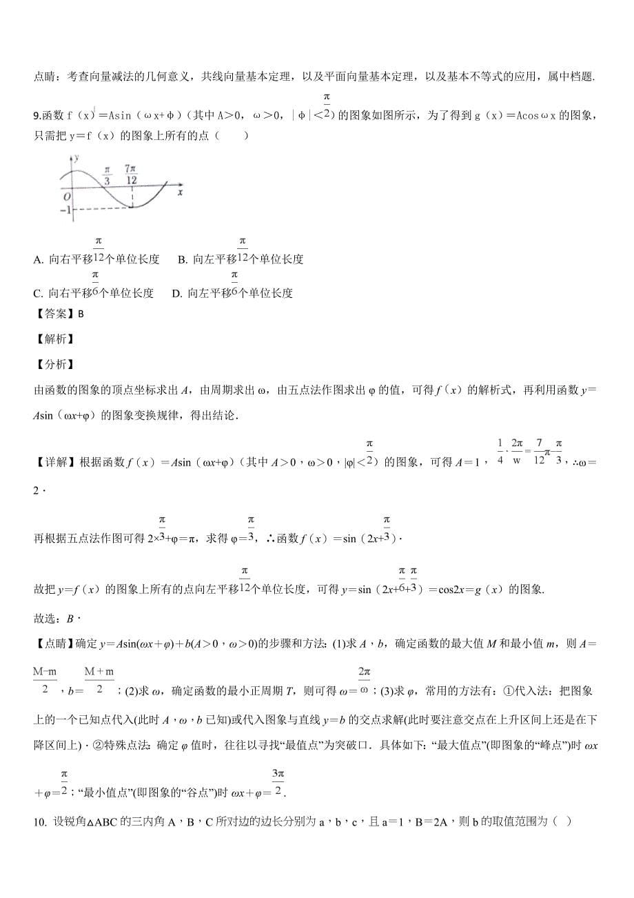 河南省南阳市2019届高三上学期期中考试数学理试题（解析版）_第5页