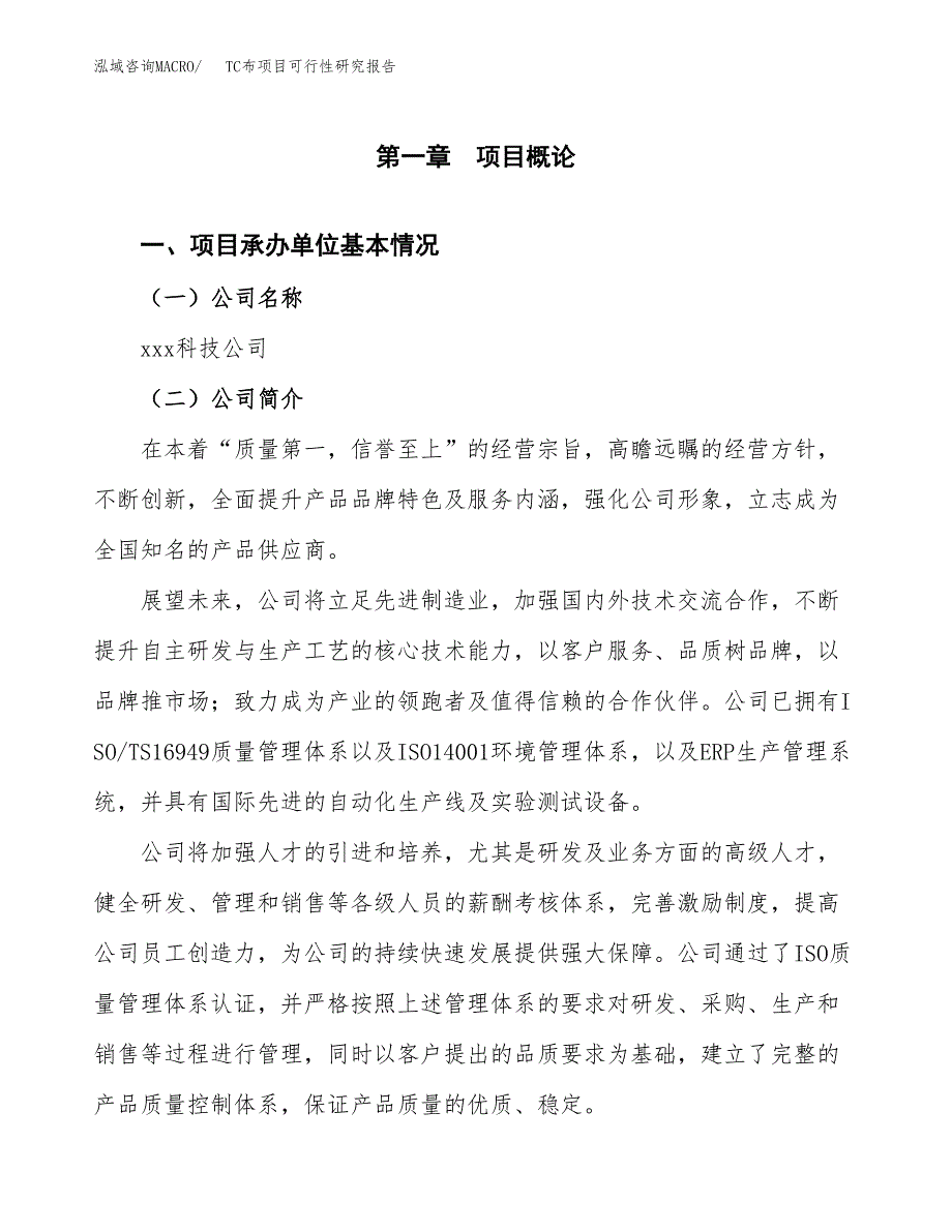 TC布项目可行性研究报告（总投资3000万元）（13亩）_第3页