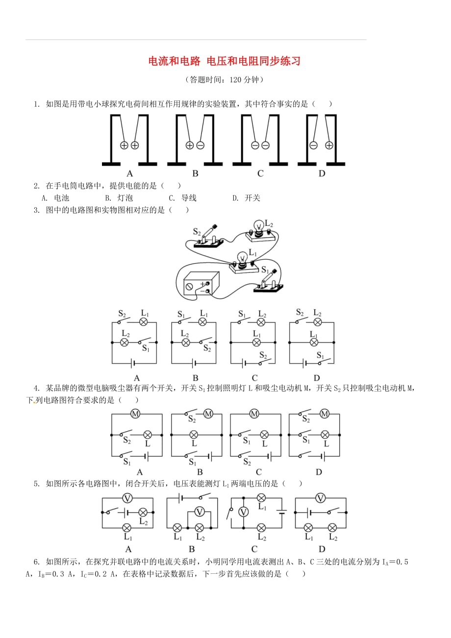 2018年中考物理一轮复习电流和电路电压和电阻同步练习新人教版（含答案）_第1页