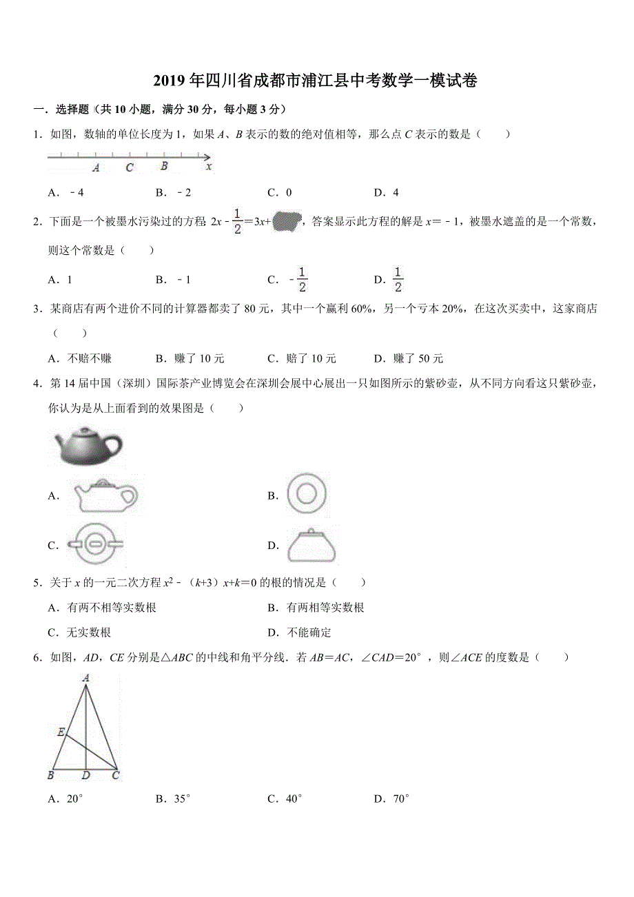 四川省成都市浦江县2019年中考数学一模试卷（有答案解析）_第1页