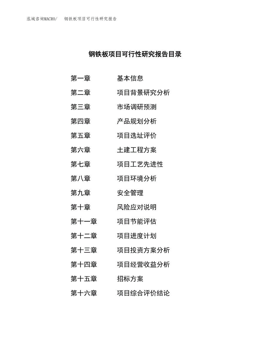 钢铁板项目可行性研究报告（总投资3000万元）（14亩）_第2页