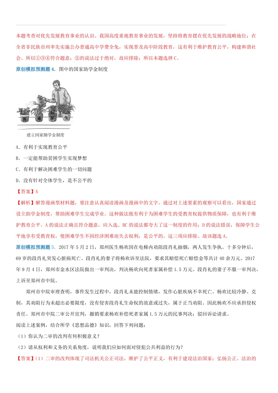 2019中考道德与法治模拟预测题专题10崇尚公平维护正义（含解析）_第2页